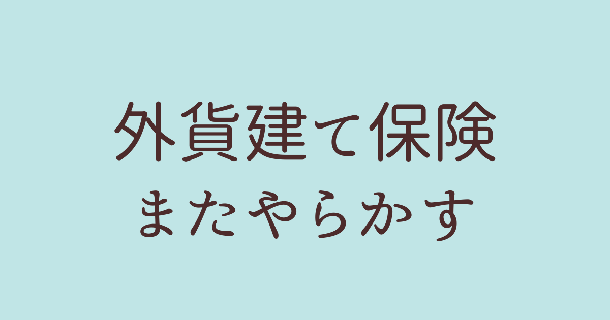 外貨建て保険 必要ない